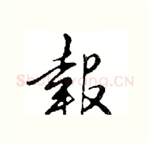報硬笔行书写法,摘自邓散木硬笔书法字帖