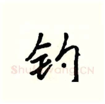 钓硬笔行书写法,摘自吴身元硬笔书法字帖