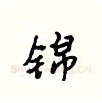 锦硬笔行书写法,摘自吴身元硬笔书法字帖
