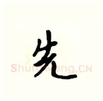 先硬笔行书写法,摘自吴身元硬笔书法字帖