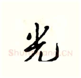 光硬笔行书写法,摘自吴身元硬笔书法字帖