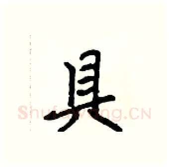 具硬笔行书写法,摘自吴身元硬笔书法字帖