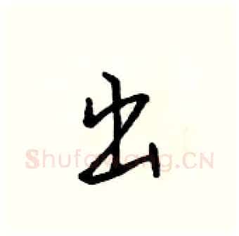 出硬笔行书写法,摘自吴身元硬笔书法字帖