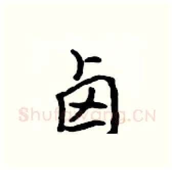 卤硬笔行书写法,摘自吴身元硬笔书法字帖