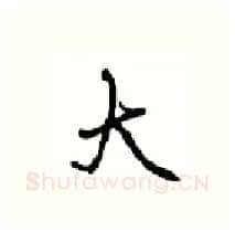 大硬笔行书写法,摘自沈鸿根硬笔书法字帖