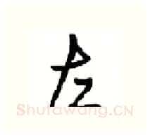 左硬笔行书写法,摘自沈鸿根硬笔书法字帖