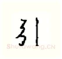 引硬笔行书写法,摘自沈鸿根硬笔书法字帖