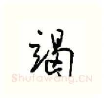 竭硬笔行书写法,摘自沈鸿根硬笔书法字帖