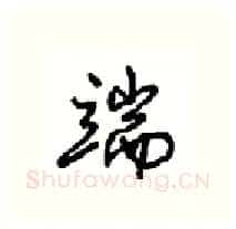 端硬笔行书写法,摘自沈鸿根硬笔书法字帖