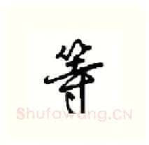 等硬笔行书写法,摘自沈鸿根硬笔书法字帖
