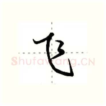 飞硬笔行书写法,摘自田英章硬笔书法字帖