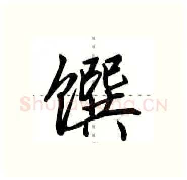 馔硬笔行书写法,摘自田英章硬笔书法字帖