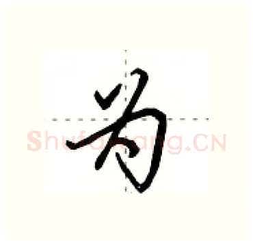 为硬笔行书写法,摘自田英章硬笔书法字帖