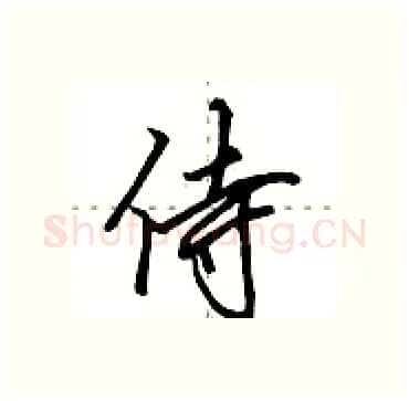侍硬笔行书写法,摘自田英章硬笔书法字帖