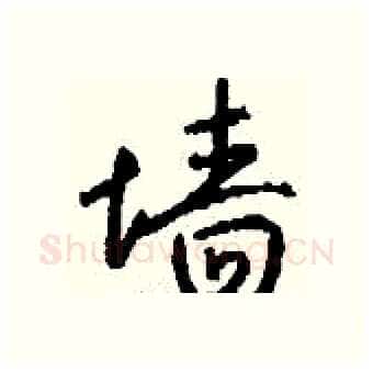 墙硬笔行书写法,摘自钱沛云硬笔书法字帖