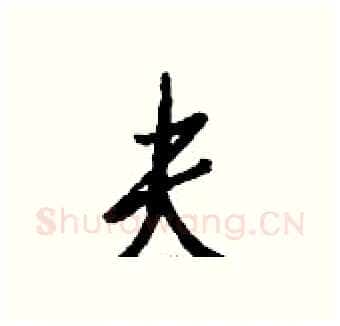 夫硬笔行书写法,摘自钱沛云硬笔书法字帖