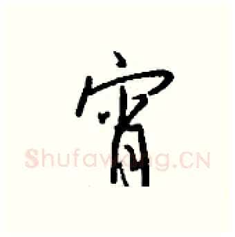 宵硬笔行书写法,摘自钱沛云硬笔书法字帖
