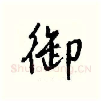 御硬笔行书写法,摘自钱沛云硬笔书法字帖