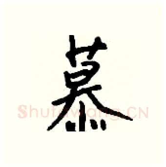慕硬笔行书写法,摘自钱沛云硬笔书法字帖