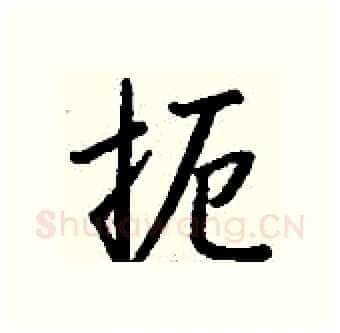 扼硬笔行书写法,摘自钱沛云硬笔书法字帖