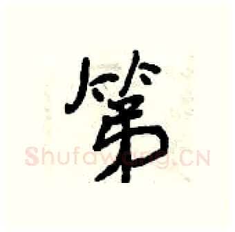 第硬笔行书写法,摘自曾庆福硬笔书法字帖