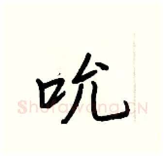 吮硬笔行书写法,摘自王正良硬笔书法字帖