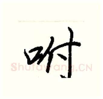 咐硬笔行书写法,摘自王正良硬笔书法字帖