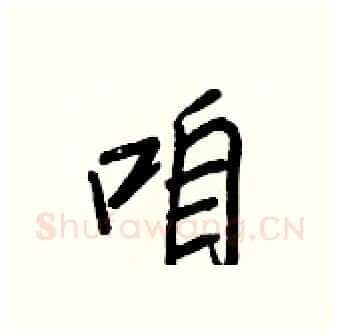 咱硬笔行书写法,摘自王正良硬笔书法字帖