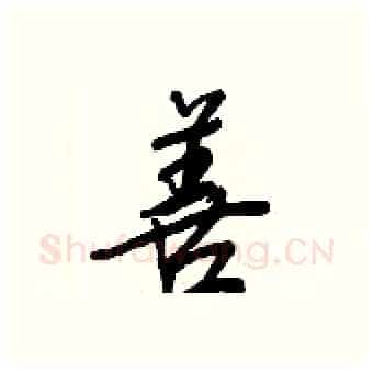 善硬笔行书写法,摘自王正良硬笔书法字帖