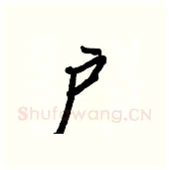 户硬笔行书写法,摘自王正良硬笔书法字帖