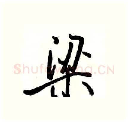 梁硬笔行书写法,摘自骆恒光硬笔书法字帖