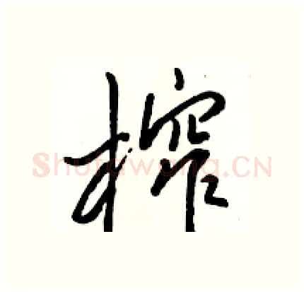 榨硬笔行书写法,摘自骆恒光硬笔书法字帖