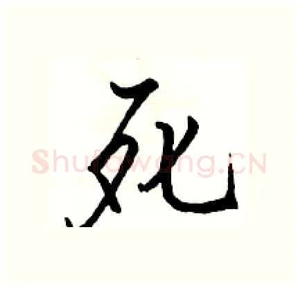 死硬笔行书写法,摘自骆恒光硬笔书法字帖
