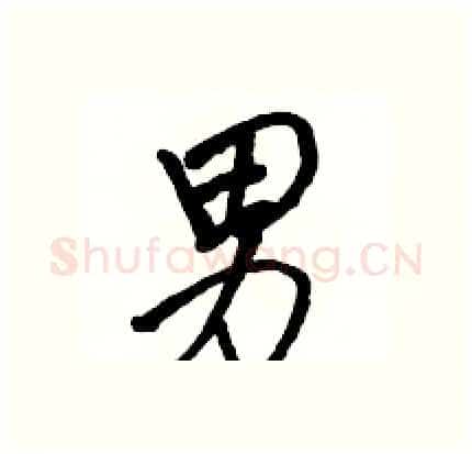 男硬笔行书写法,摘自骆恒光硬笔书法字帖