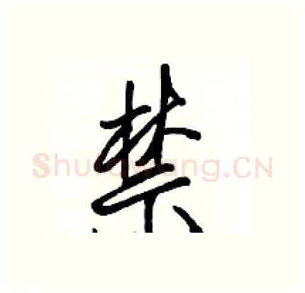 禁硬笔行书写法,摘自骆恒光硬笔书法字帖