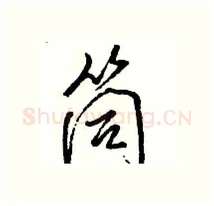 筒硬笔行书写法,摘自骆恒光硬笔书法字帖