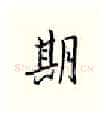 期硬笔行书写法,摘自邹慕白硬笔书法字帖