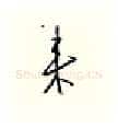 来硬笔行书写法,摘自邹慕白硬笔书法字帖
