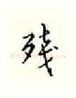 残硬笔行书写法,摘自邹慕白硬笔书法字帖