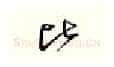 比硬笔行书写法,摘自邹慕白硬笔书法字帖