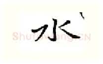 水硬笔行书写法,摘自邹慕白硬笔书法字帖