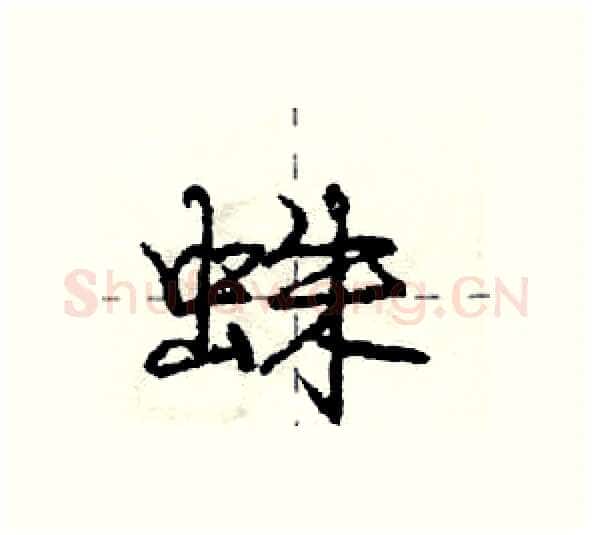 蛛硬笔行书写法,摘自庞中华硬笔书法字帖