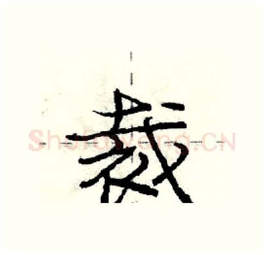 裁硬笔行书写法,摘自庞中华硬笔书法字帖