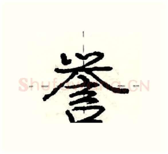 誉硬笔行书写法,摘自庞中华硬笔书法字帖