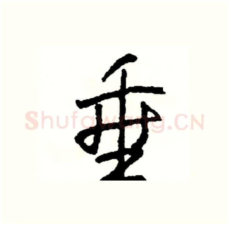 垂硬笔行书写法,摘自司惠国硬笔书法字帖