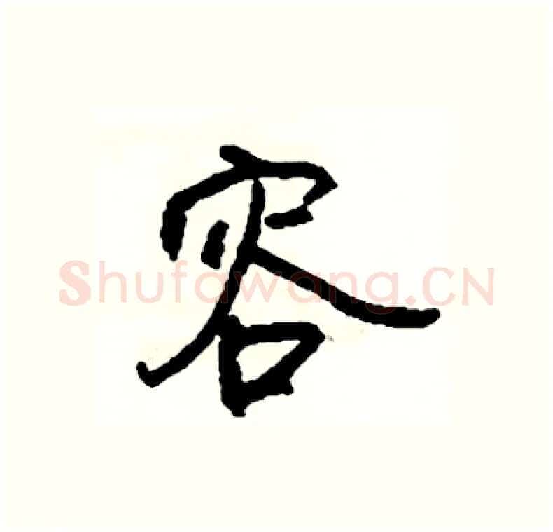 容硬笔行书写法,摘自司惠国硬笔书法字帖