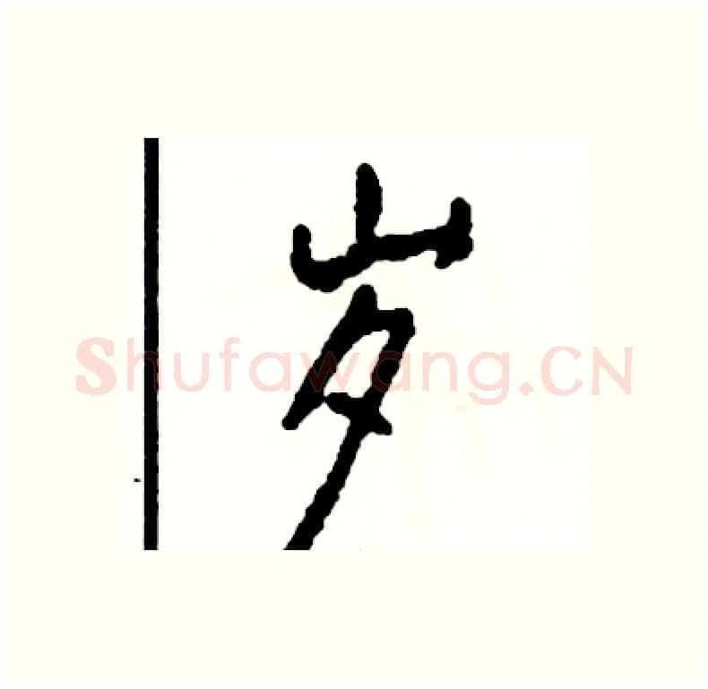 岁硬笔行书写法,摘自司惠国硬笔书法字帖