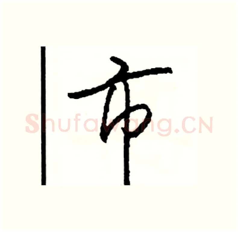 市硬笔行书写法,摘自司惠国硬笔书法字帖