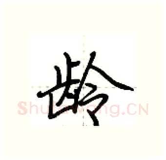 龄硬笔行书写法,摘自荆霄鹏硬笔书法字帖