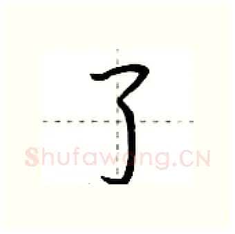 了硬笔行书写法,摘自荆霄鹏硬笔书法字帖
